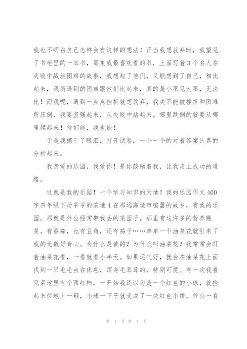 我的乐园作文400字四年级下册爷爷的菜地6篇.docx