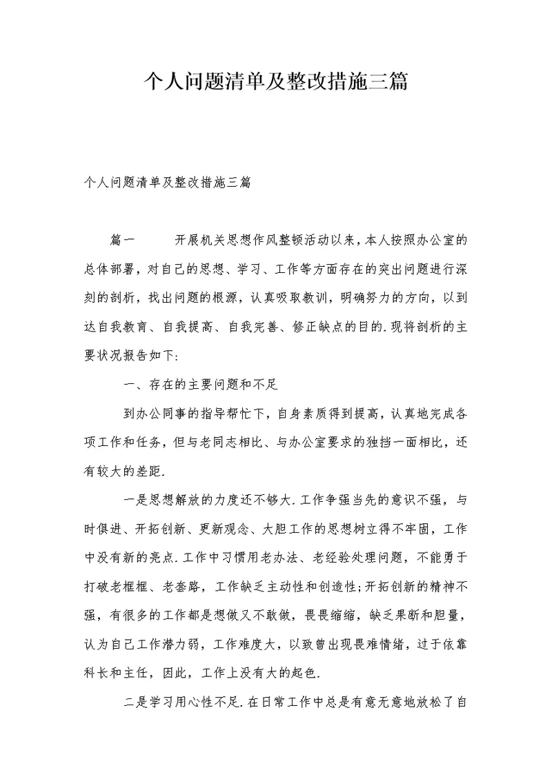 个人问题清单及整改措施三篇