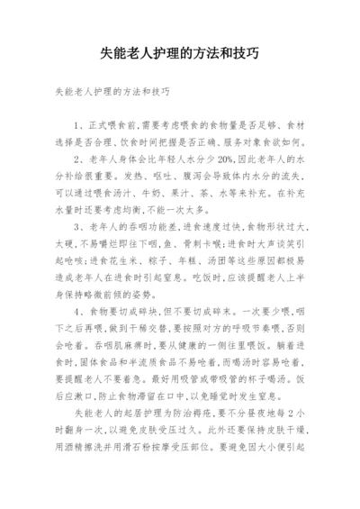 失能老人护理的方法和技巧.docx