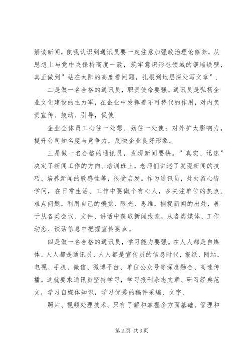 基层单位通讯员培训心得 (4).docx