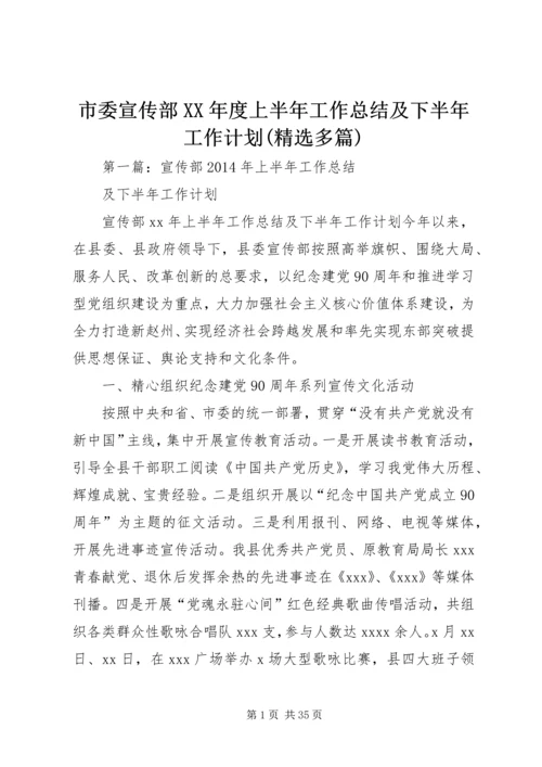 市委宣传部XX年度上半年工作总结及下半年工作计划(精选多篇).docx