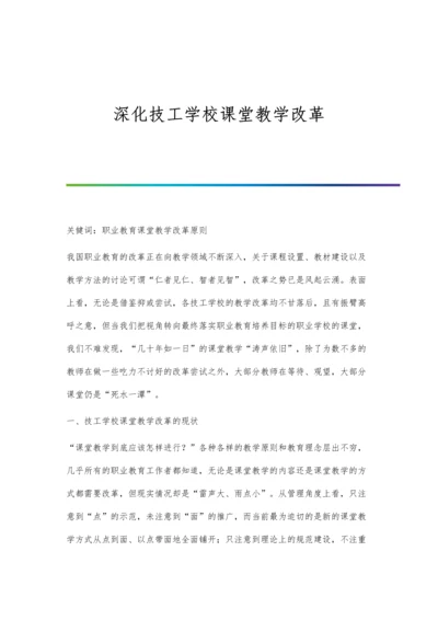 深化技工学校课堂教学改革.docx