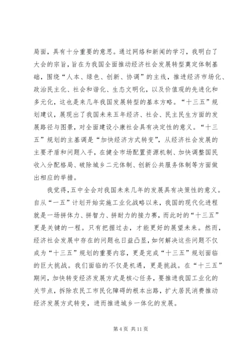 最新学习十八届五中全会及十三五规划心得体会 (4).docx