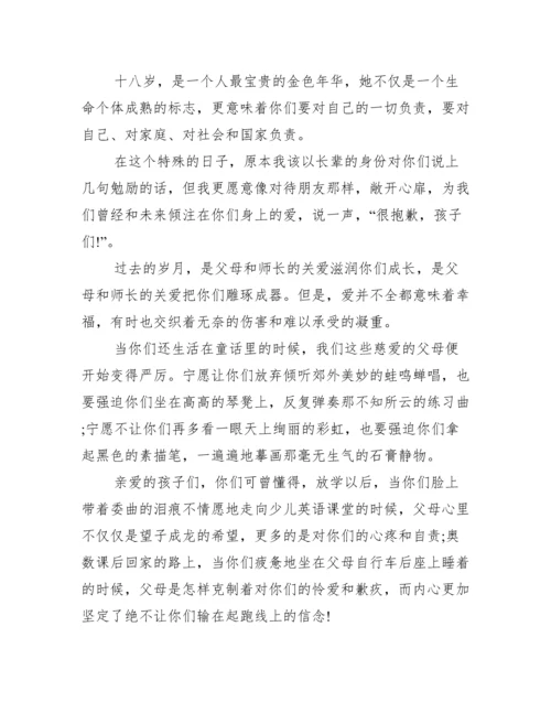 十八岁成人礼家长代表发言稿.docx