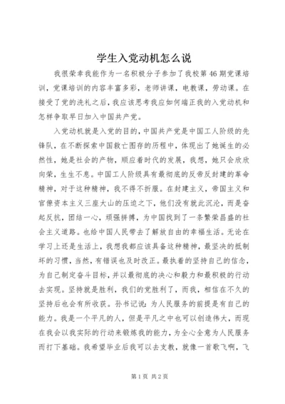学生入党动机怎么说.docx