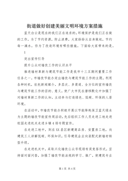 街道做好创建美丽文明环境方案措施.docx