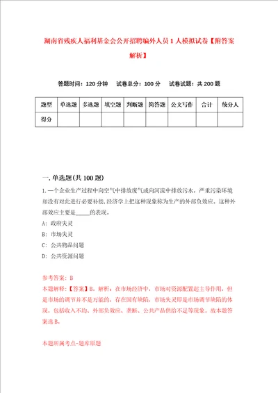 湖南省残疾人福利基金会公开招聘编外人员1人模拟试卷附答案解析第3次