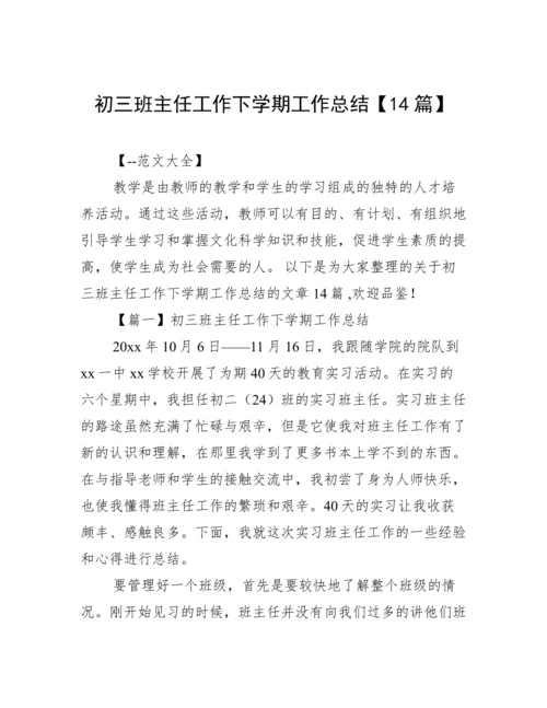 初三班主任工作下学期工作总结【14篇】.docx