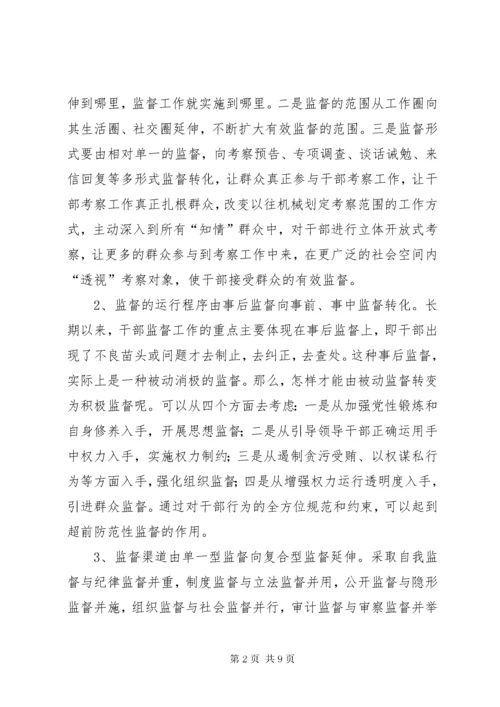 7新形势下干部监督工作的几点思考.docx