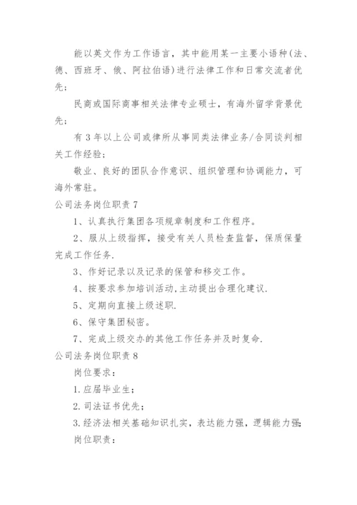 公司法务岗位职责.docx