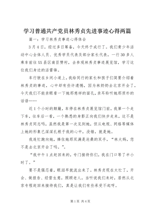 学习普通共产党员林秀贞先进事迹心得两篇.docx