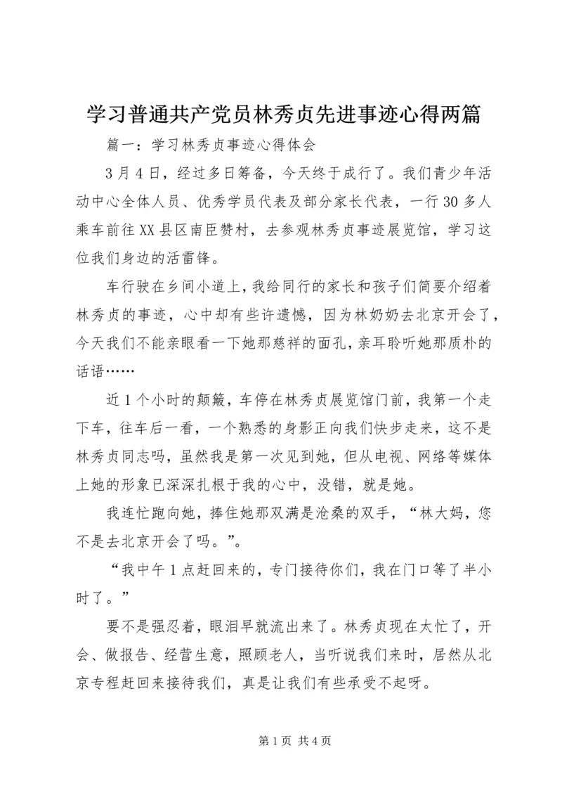 学习普通共产党员林秀贞先进事迹心得两篇.docx