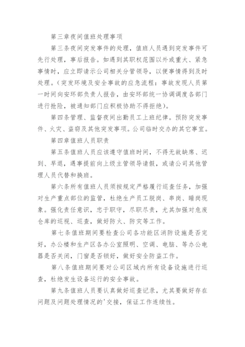 公司值班管理制度_10.docx