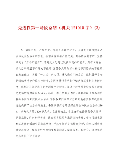 先进性第一阶段总结机关121010字3