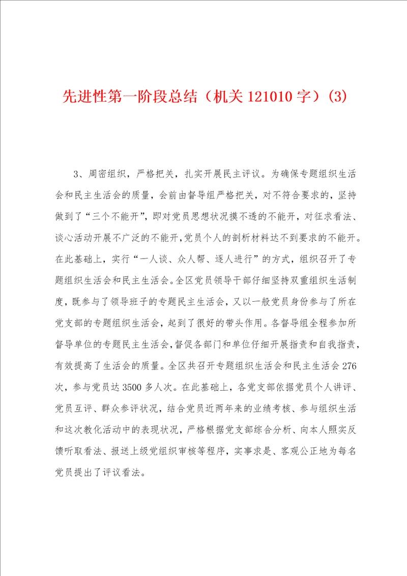 先进性第一阶段总结机关121010字3