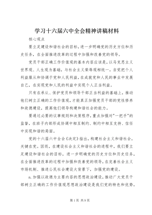 学习十六届六中全会精神讲稿材料 (2).docx