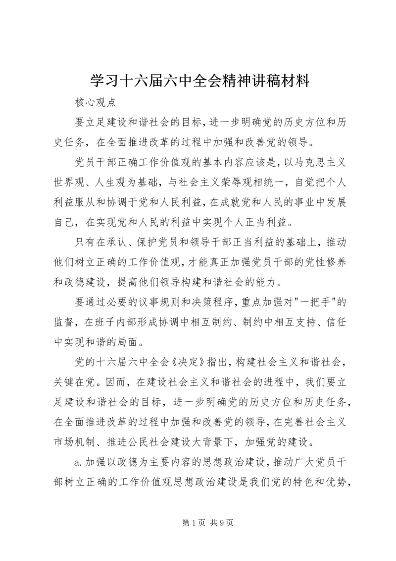 学习十六届六中全会精神讲稿材料 (2).docx