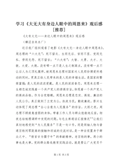 学习《大无大有身边人眼中的周恩来》观后感[推荐] (3).docx