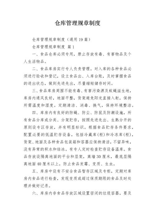 仓库管理规章制度.docx