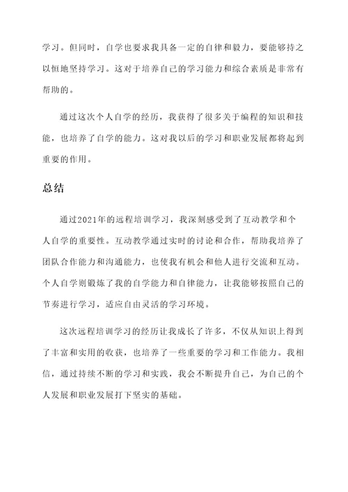 2021远程培训学习心得