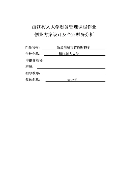 新思维超市智能购物车财务管理课程作业