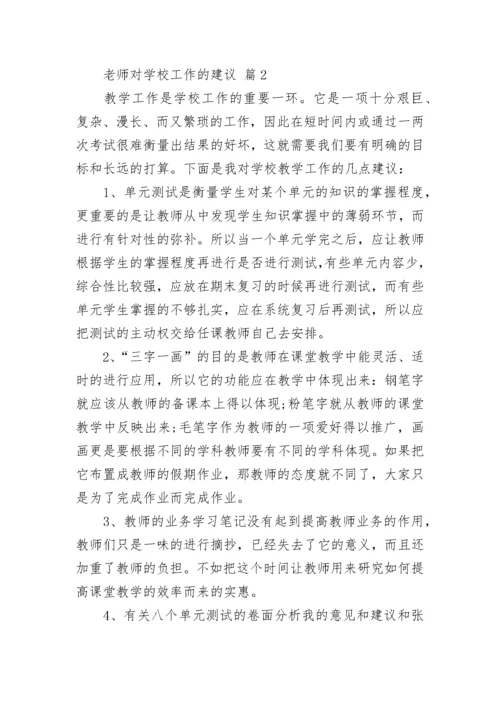 老师对学校工作的建议.docx
