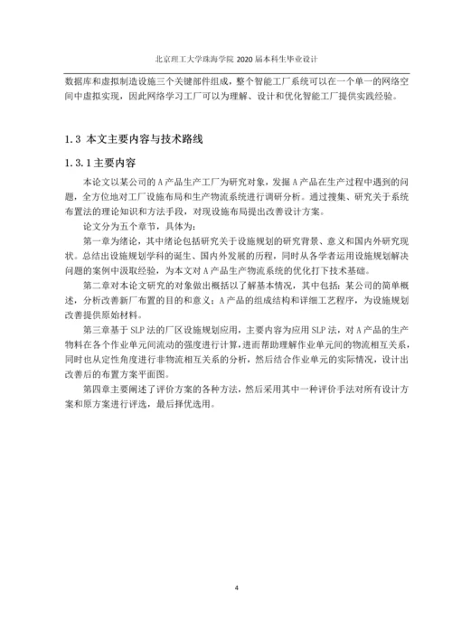 某公司A产品生产改善-生产设施规划与布置改善.docx