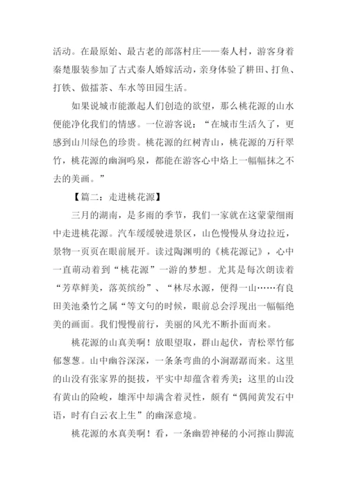 走进桃花源作文600字.docx