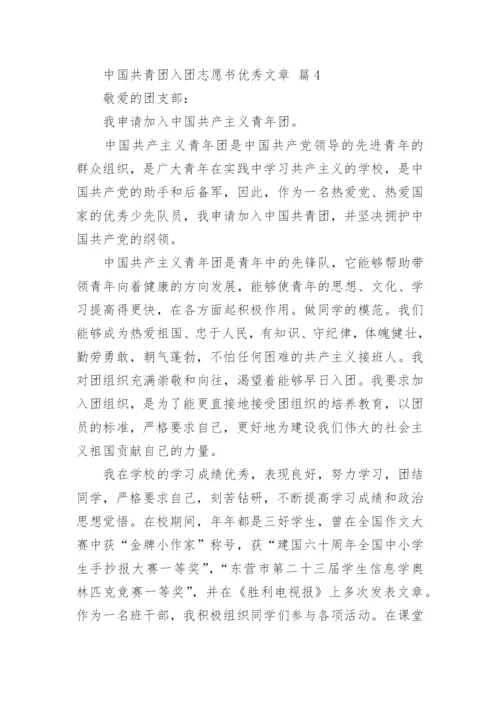 中国共青团入团志愿书优秀文章.docx