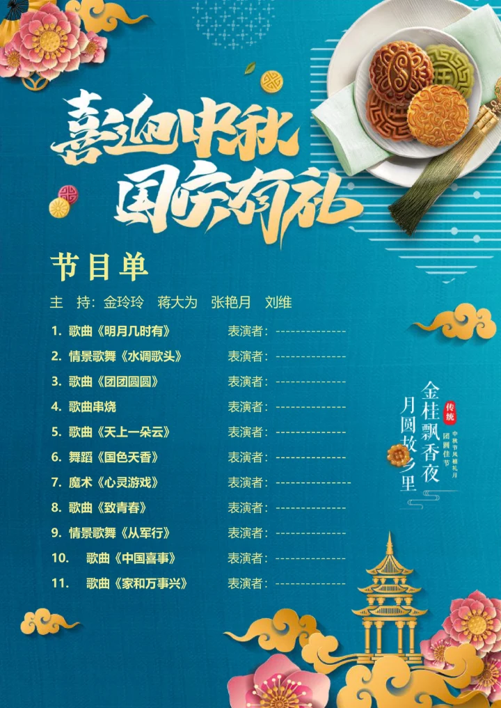 中秋国庆节晚会节目单