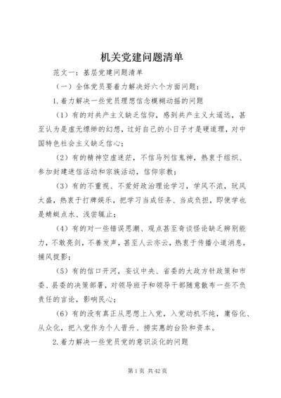 机关党建问题清单.docx