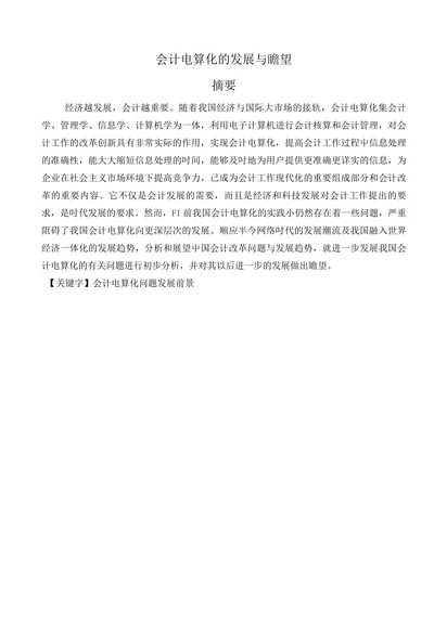 会计电算化的发展与瞻望