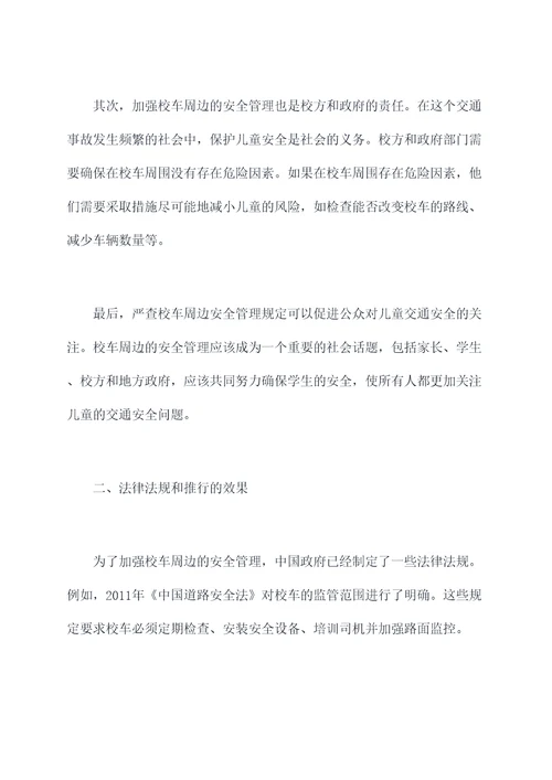严查校车周边安全管理规定
