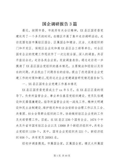 国企调研报告3篇.docx