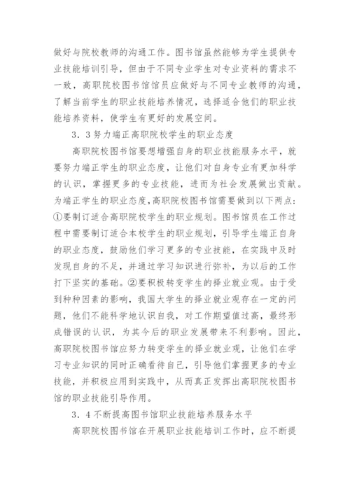 高职院校图书馆如何提高学生职业技能论文.docx
