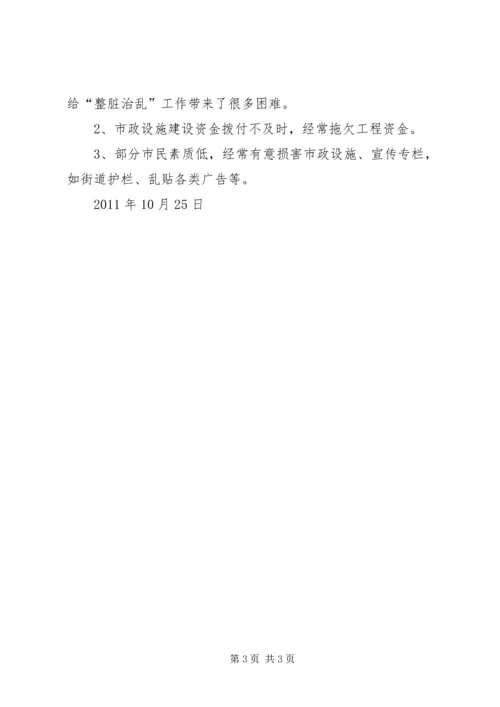 关于“整脏治乱”工作情况的.docx