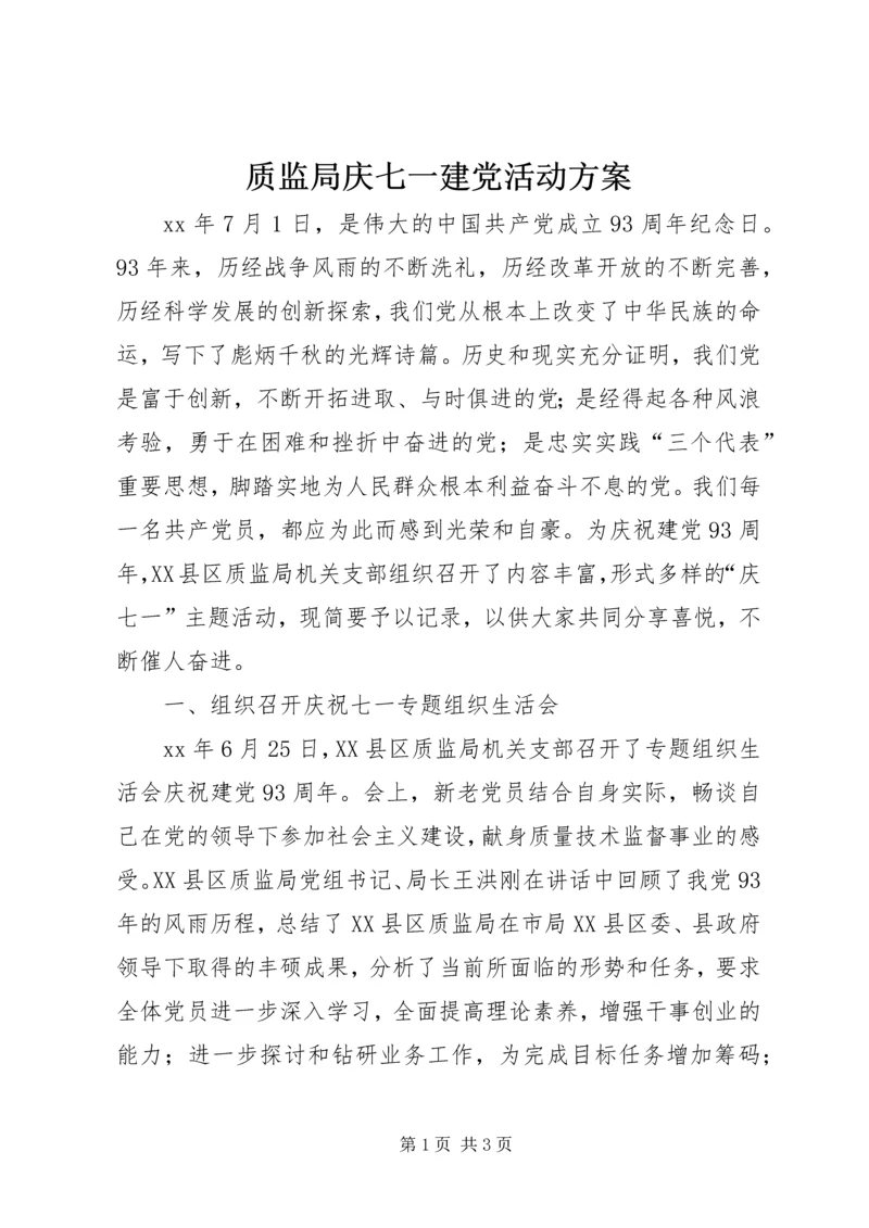 质监局庆七一建党活动方案_1.docx