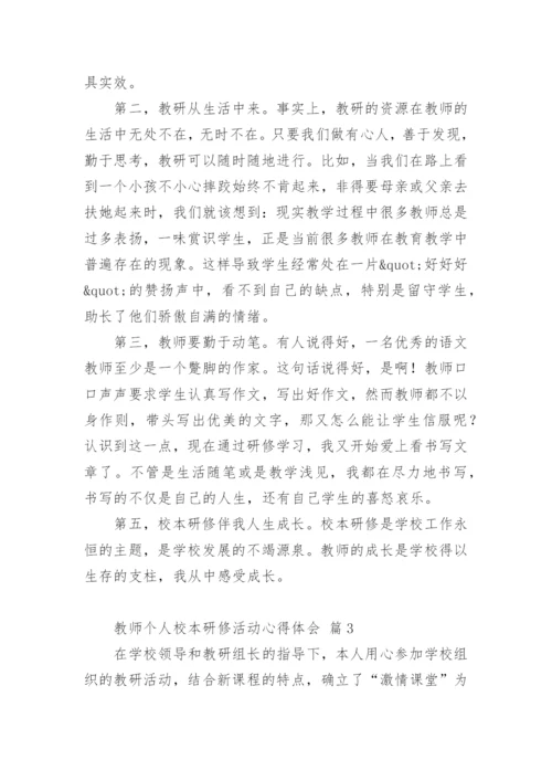 教师个人校本研修活动心得体会.docx