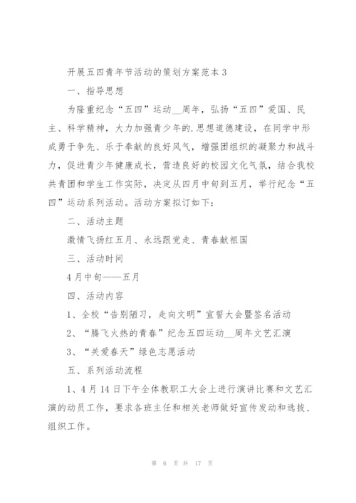 开展五四青年节活动的策划方案范本.docx