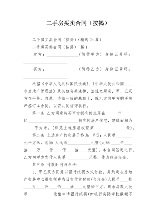 二手房买卖合同（按揭）.docx