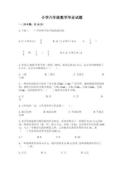 小学六年级数学毕业试题带答案（新）.docx