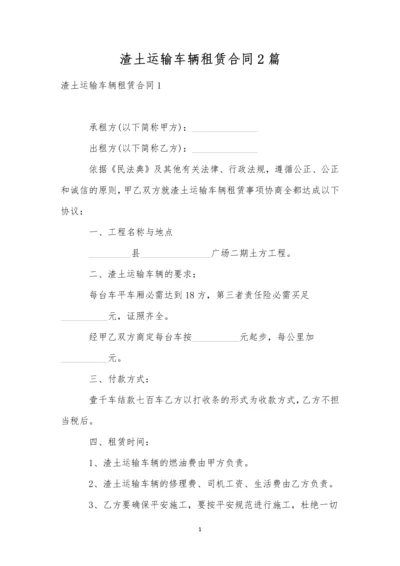 渣土运输车辆租赁合同2篇.docx