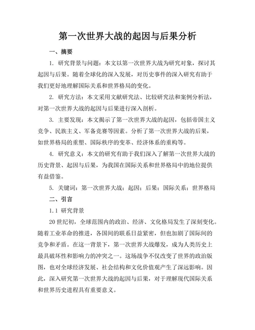 第一次世界大战的起因与后果分析