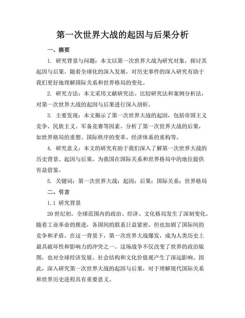 第一次世界大战的起因与后果分析