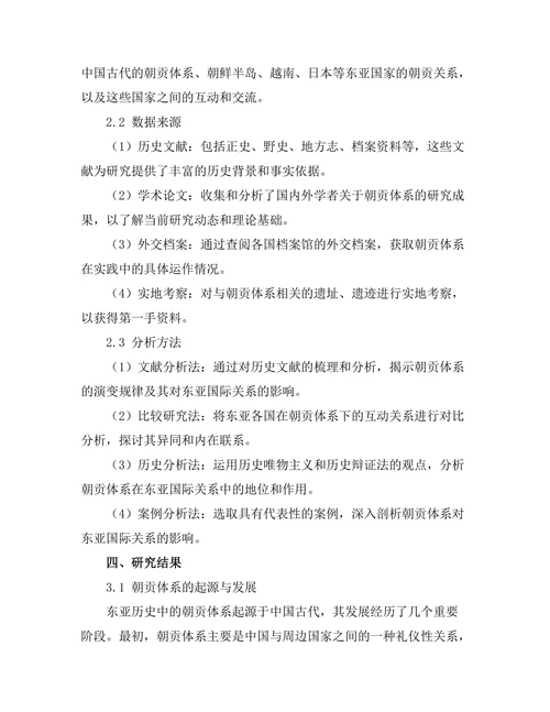 东亚历史中的朝贡体系与国际关系
