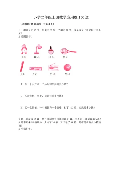 小学二年级上册数学应用题100道附参考答案【模拟题】.docx