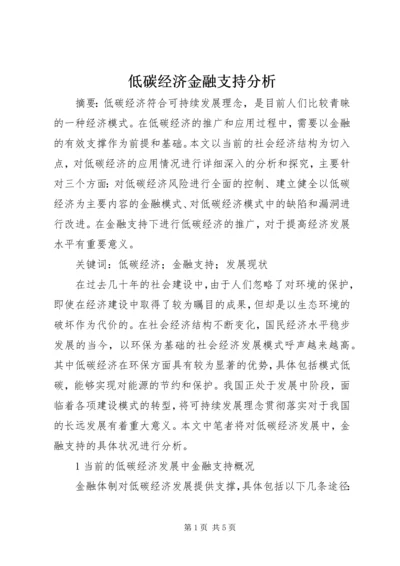 低碳经济金融支持分析.docx