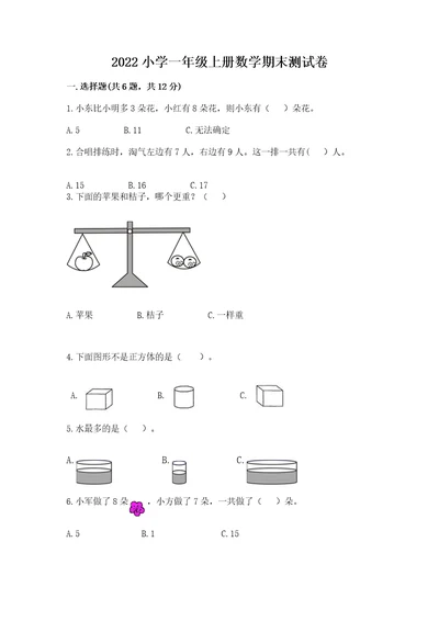 2022小学一年级上册数学期末测试卷含完整答案考点梳理