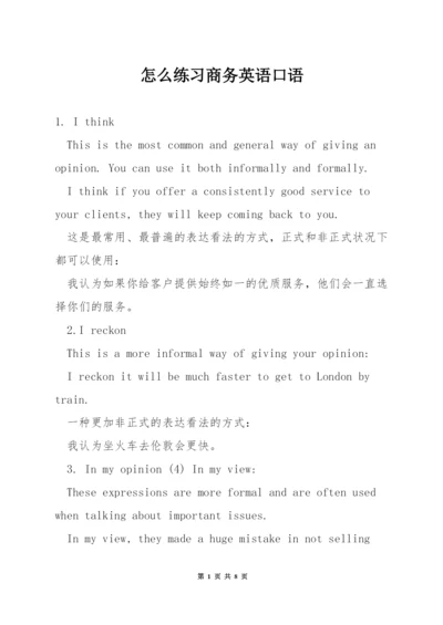 怎么练习商务英语口语.docx