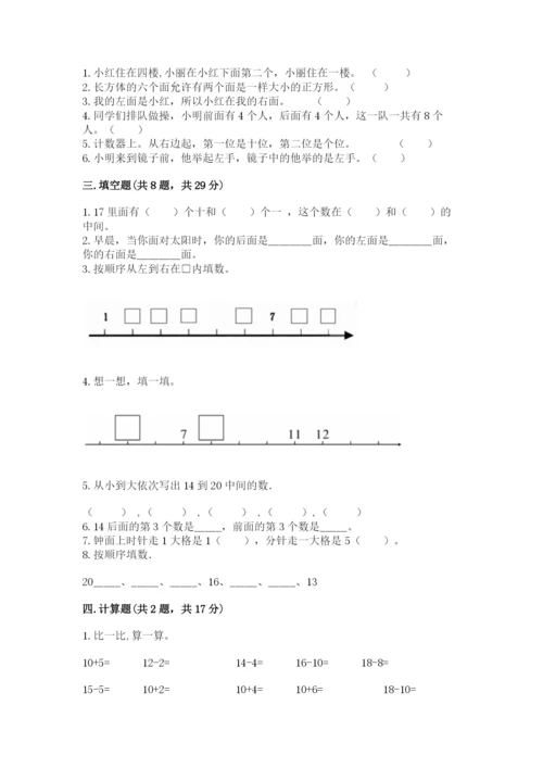 小学数学一年级上册期末测试卷带答案（考试直接用）.docx